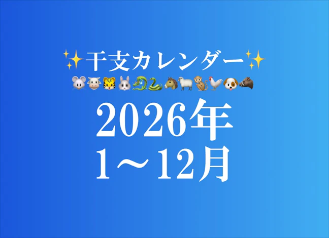 【2026年1~12月】干支カレンダー!日干支診断で自分の開運日でチェック