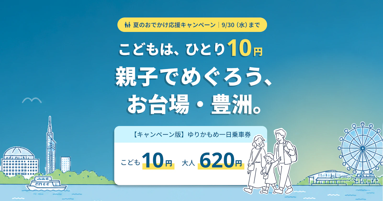 夏のおでかけ応援キャンペーン：ゆりかもめ一日乗車券がこどもはひとり10円・大人620円（9月30日まで）