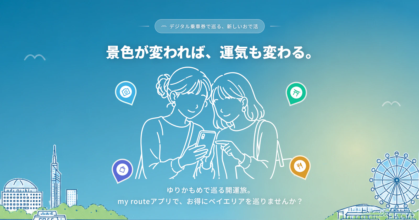 景色が変われば、運気も変わる。ゆりかもめで巡る開運旅