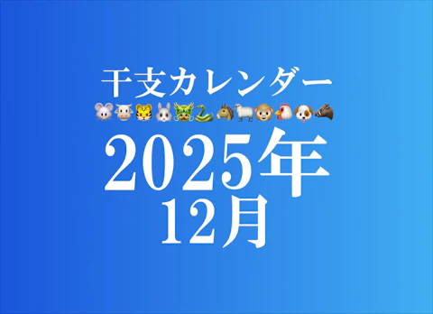 【2025年12月】干支カレンダー!日干支診断で自分の開運日でチェック