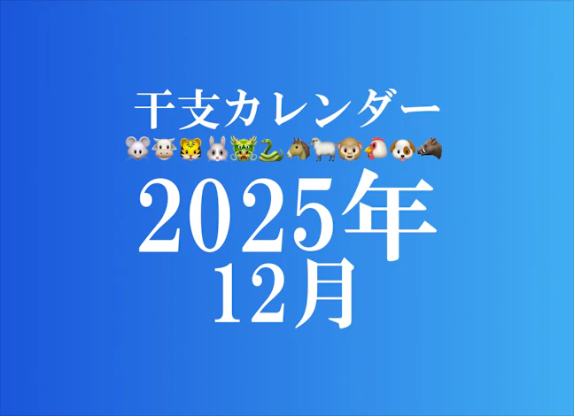 【2025年12月】干支カレンダー!日干支診断で自分の開運日でチェック