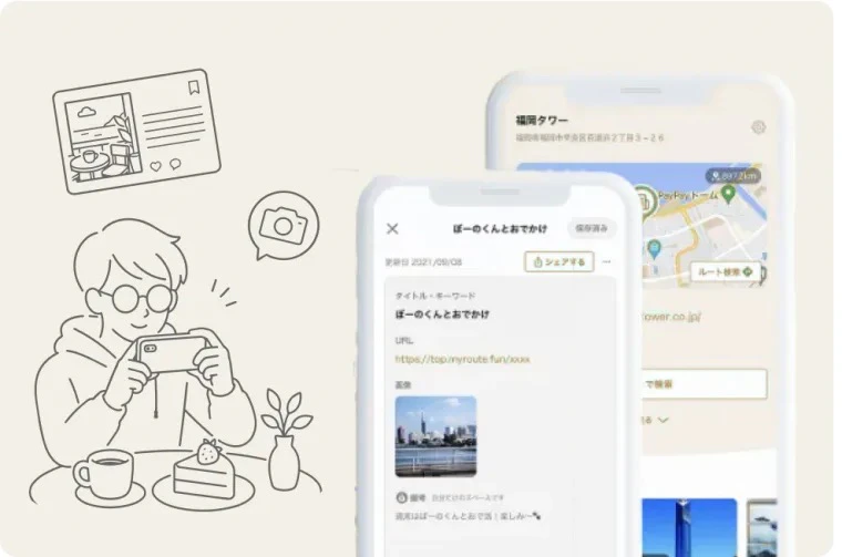 my routeのおでかけメモで思い出を記録するイメージ