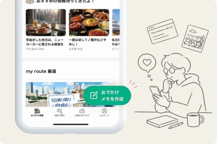 my routeのおでかけメモ機能(スポット保存のイメージ)