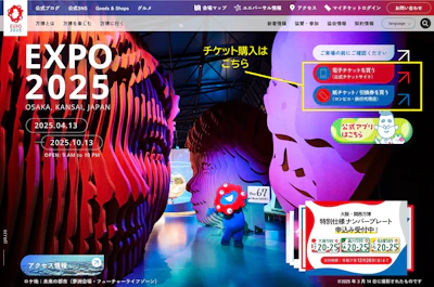 万博】チケット購入ガイド！流れや注意点、当日のお役立ち情報までご