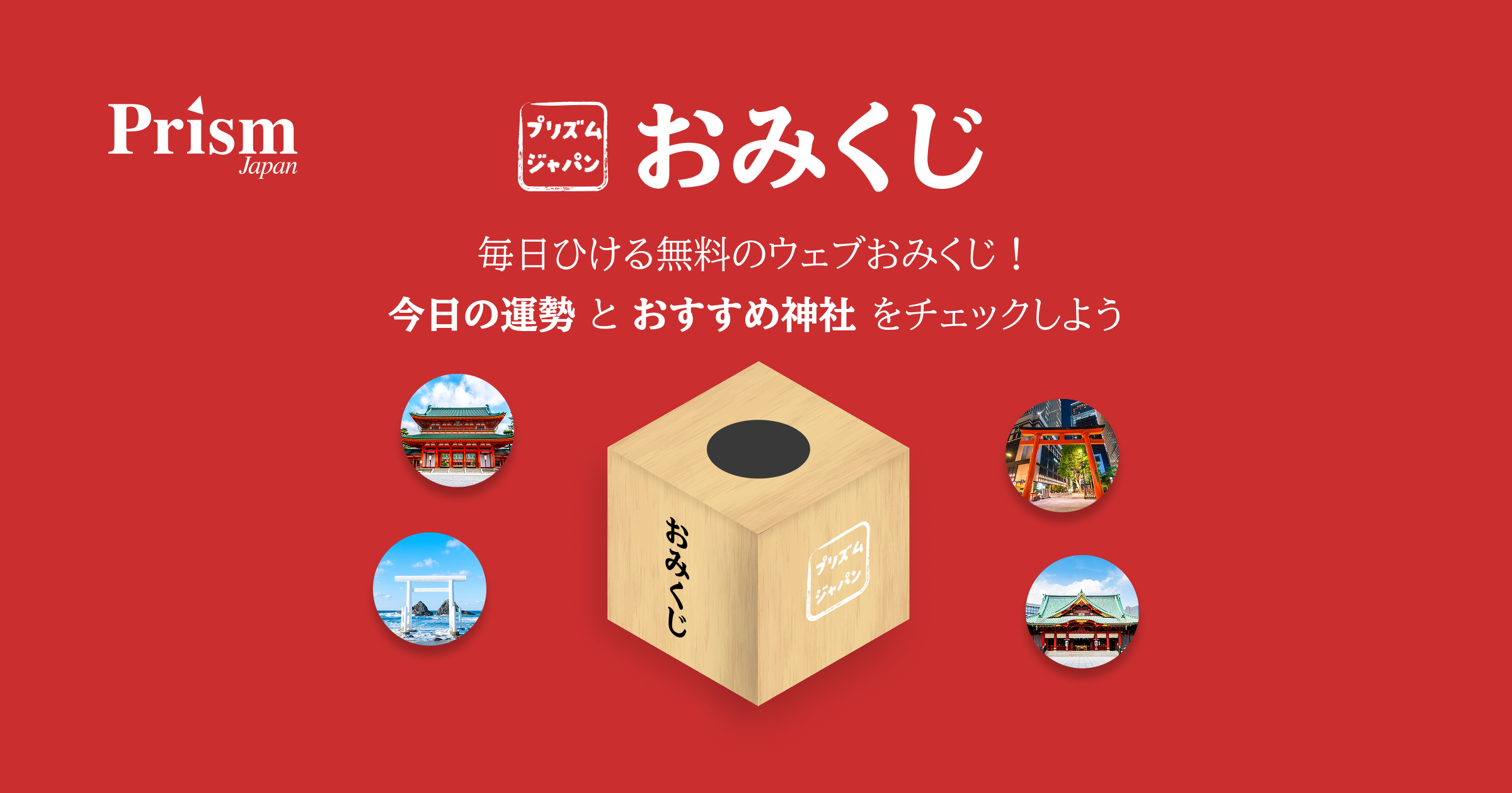 webおみくじ - 無料で今日の運勢とおすすめ神社を占う