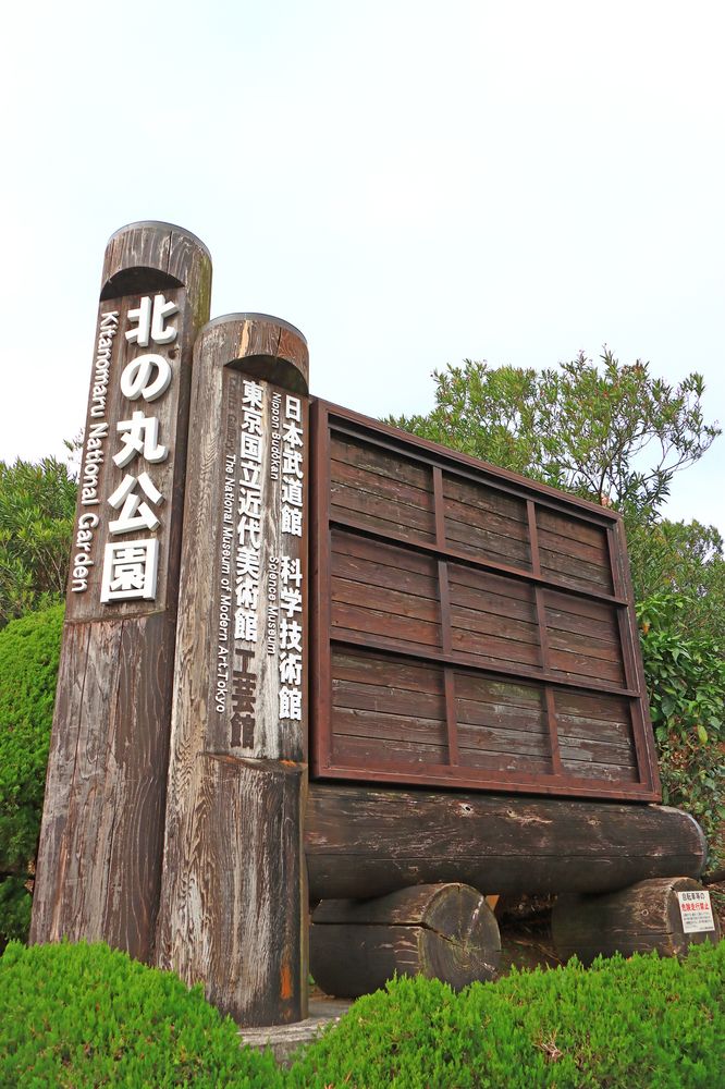 北の丸公園の画像 - 5枚目