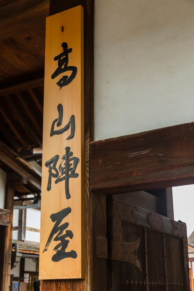 高山陣屋の画像 - 6枚目