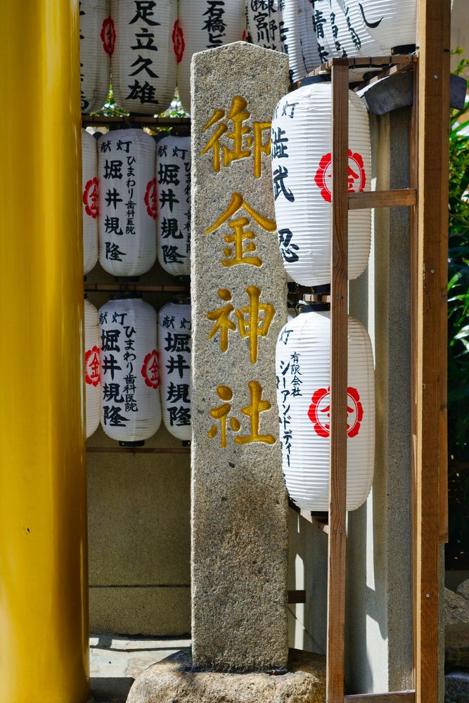 御金神社の画像 - 5枚目