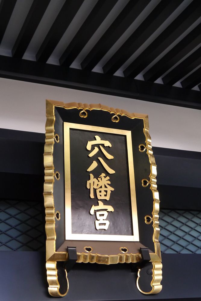 穴八幡宮の画像 - 3枚目