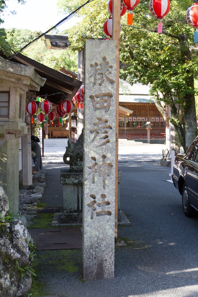猿田彦神社の画像 - 2枚目
