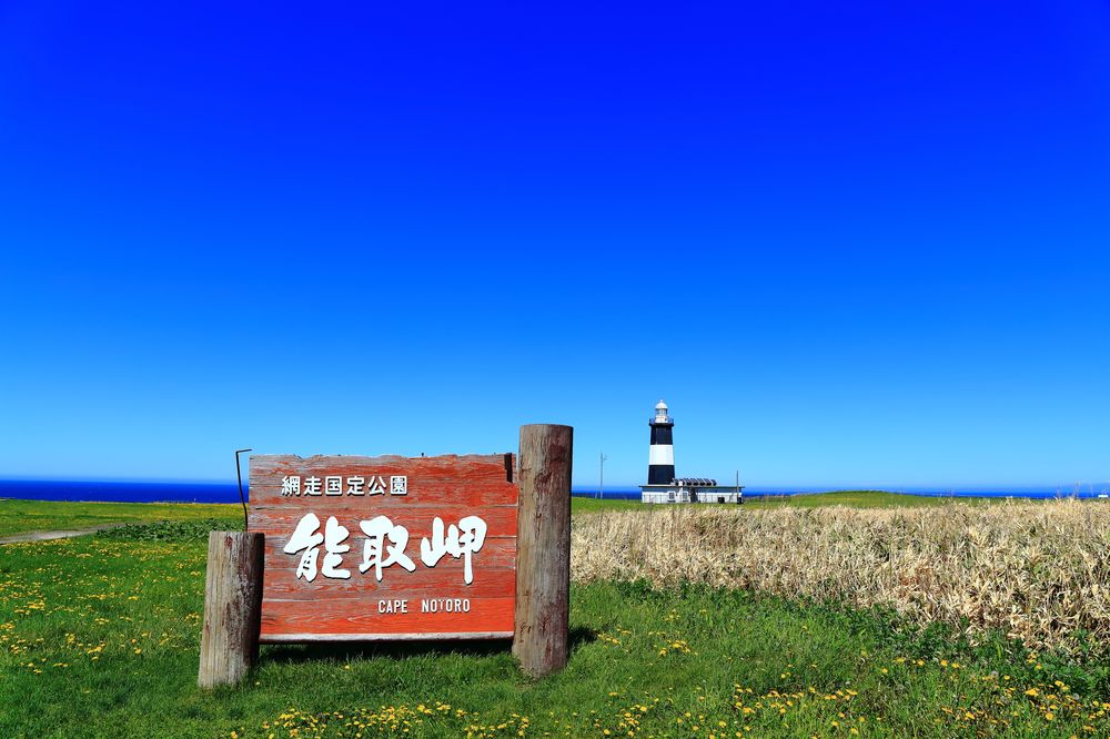 能取岬の画像 - 6枚目