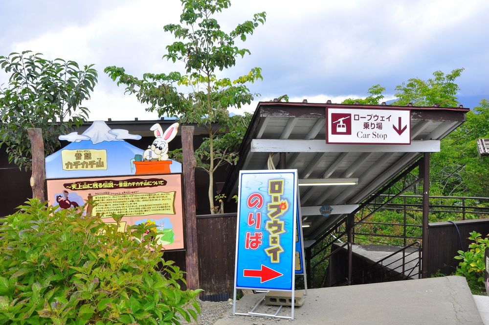 カチカチ山ロープウェイの画像 - 6枚目
