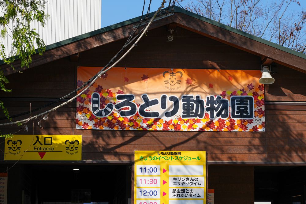 しろとり動物園の画像 - 4枚目