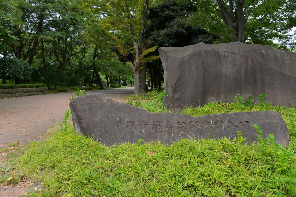 平塚市総合公園の画像 - 2枚目