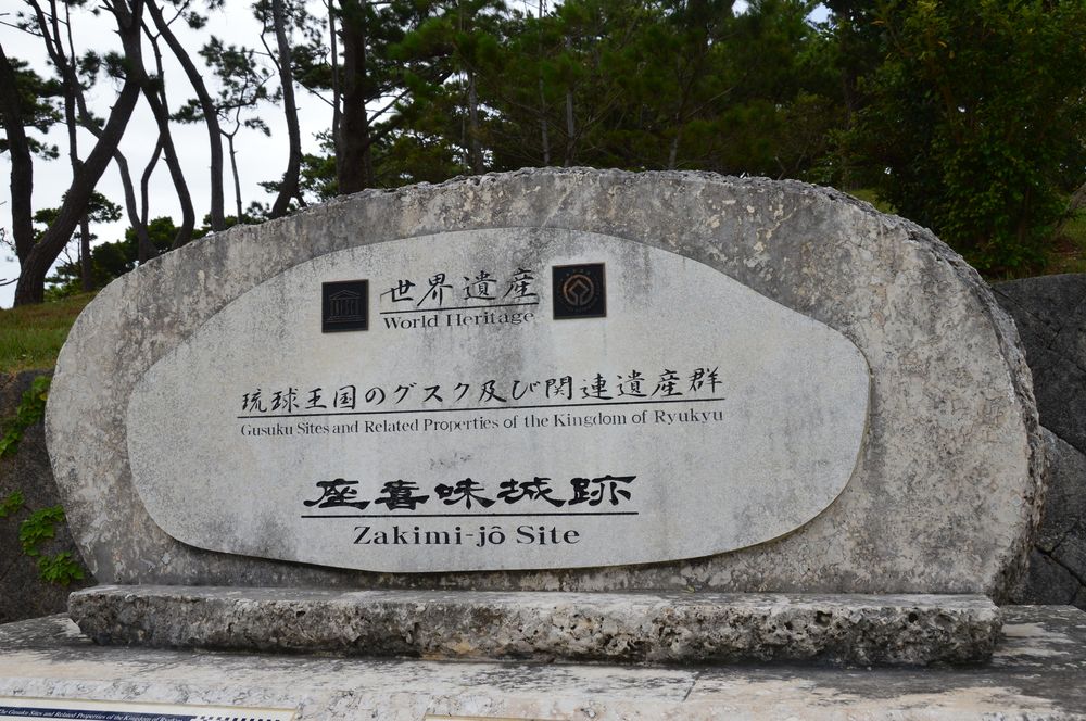 座喜味城跡の画像 - 2枚目