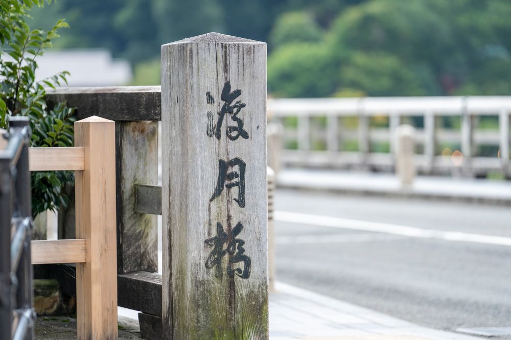 渡月橋の画像 - 6枚目