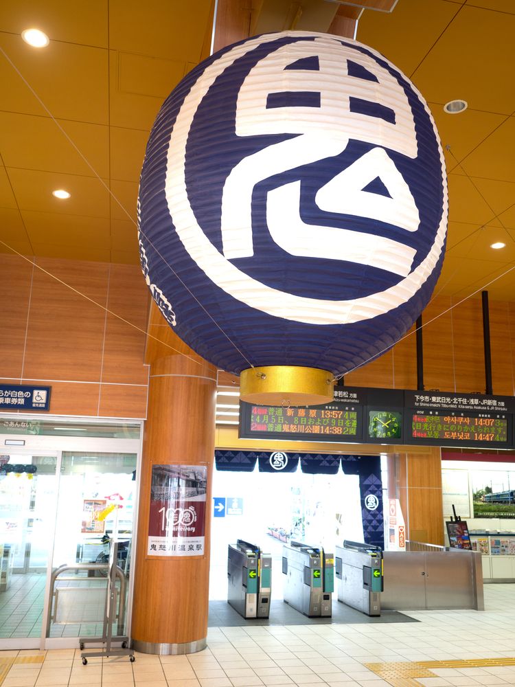 鬼怒川温泉駅の画像 - 5枚目