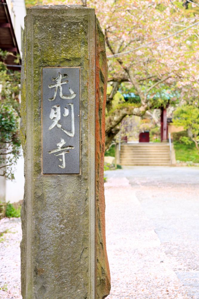 光則寺の画像 - 5枚目