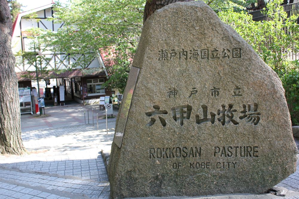 神戸市立六甲山牧場の画像 - 6枚目