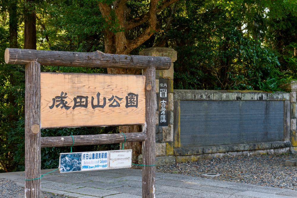 成田山公園の画像 - 6枚目