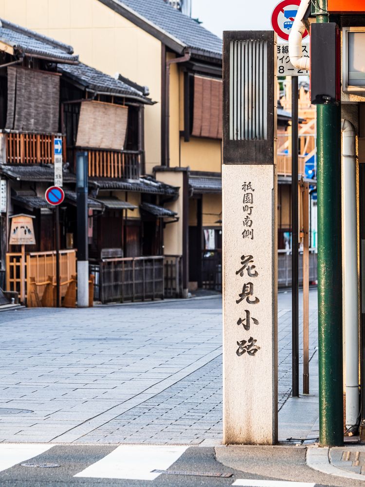花見小路通の画像 - 3枚目