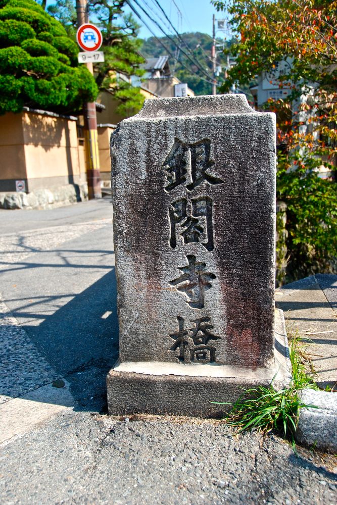 慈照寺 銀閣寺の画像 - 2枚目