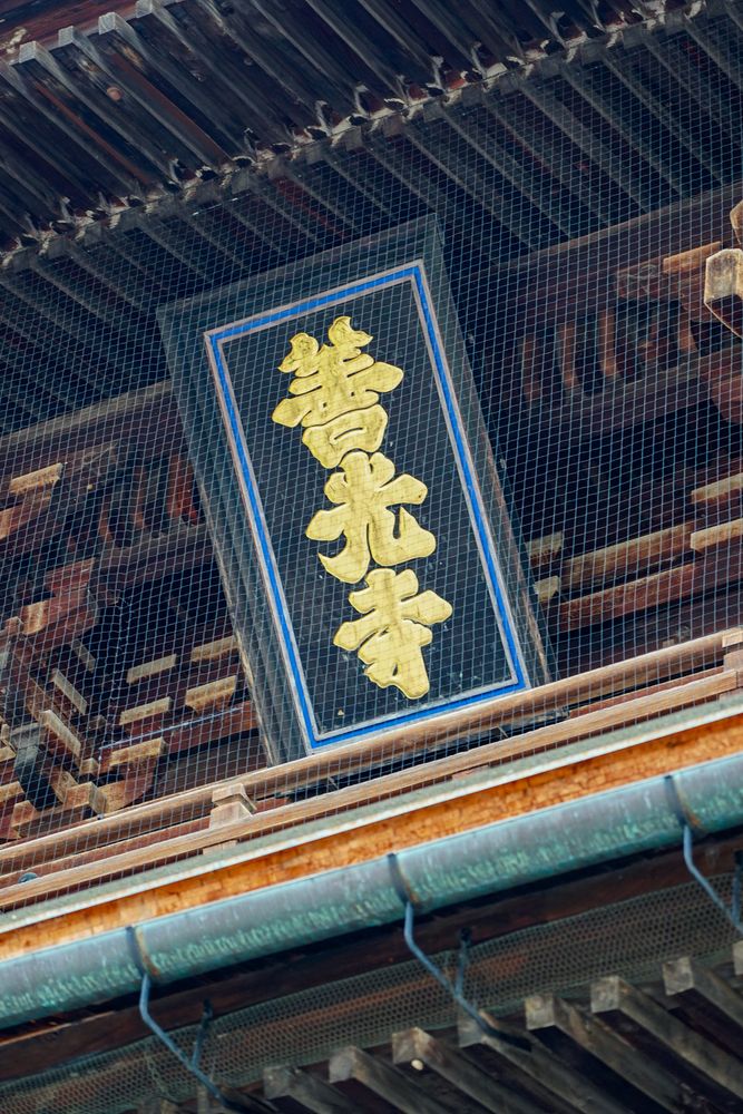 善光寺の画像 - 2枚目