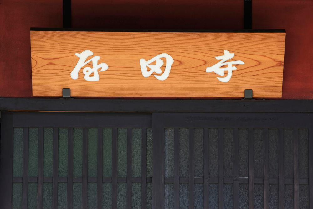 寺田屋の画像 - 3枚目