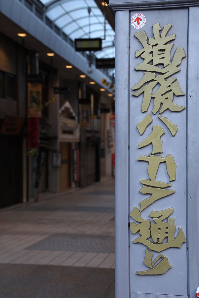 道後ハイカラ通りの画像 - 2枚目