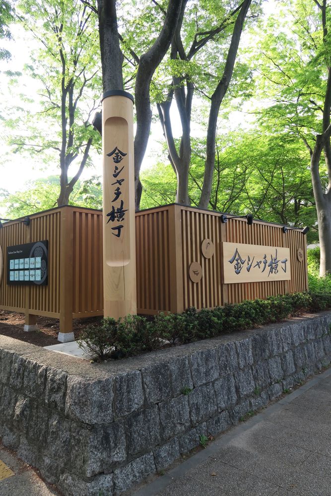 金シャチ横丁(義直ゾーン)の画像 - 4枚目