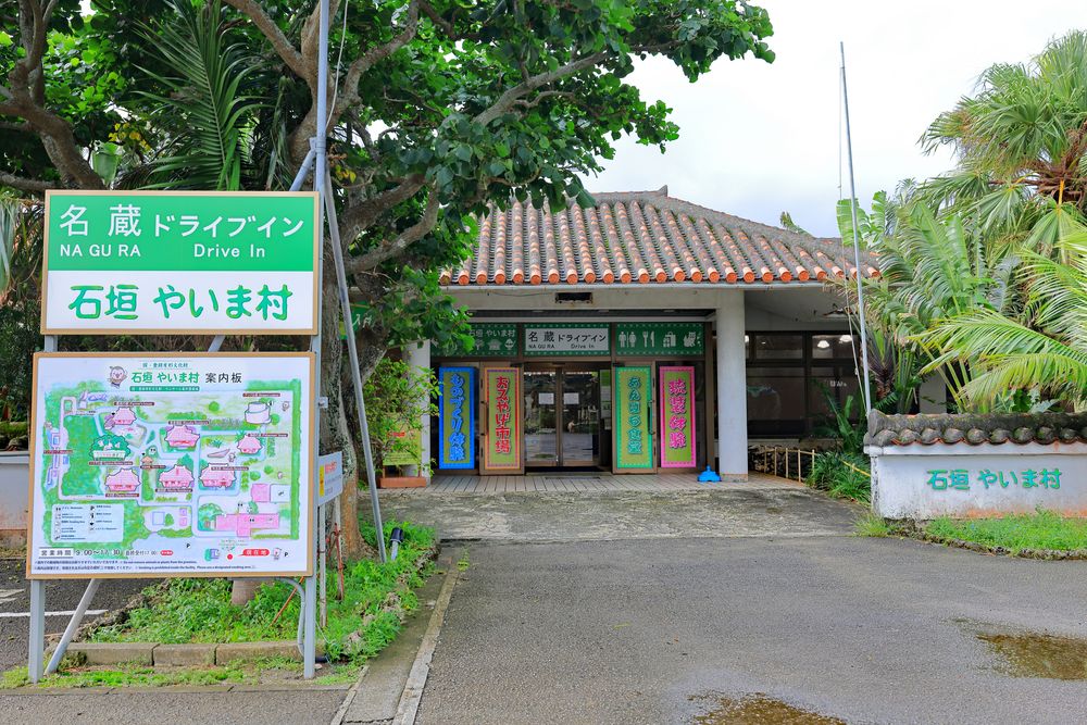 石垣やいま村の画像 - 6枚目