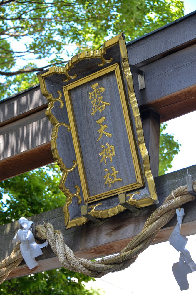 露天神社の画像 - 4枚目