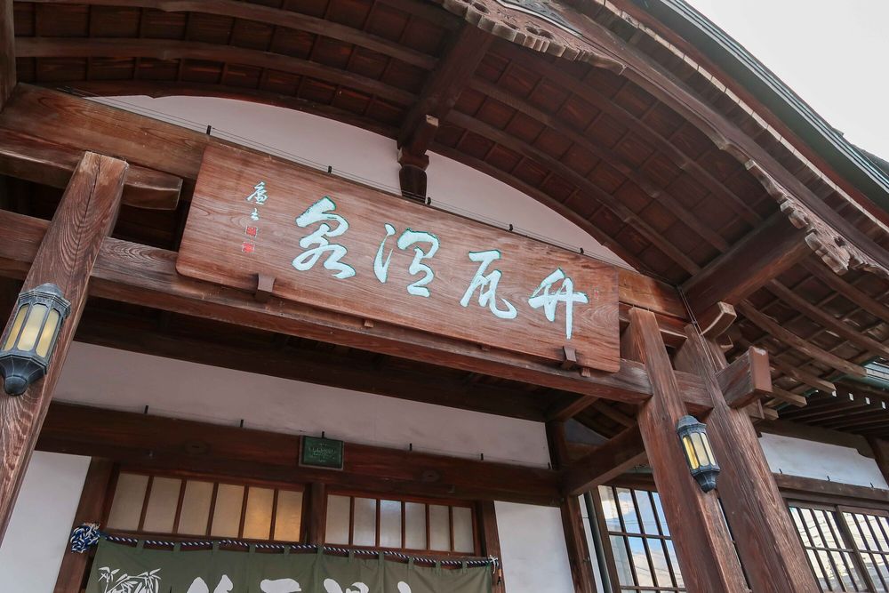 竹瓦温泉の画像 - 3枚目