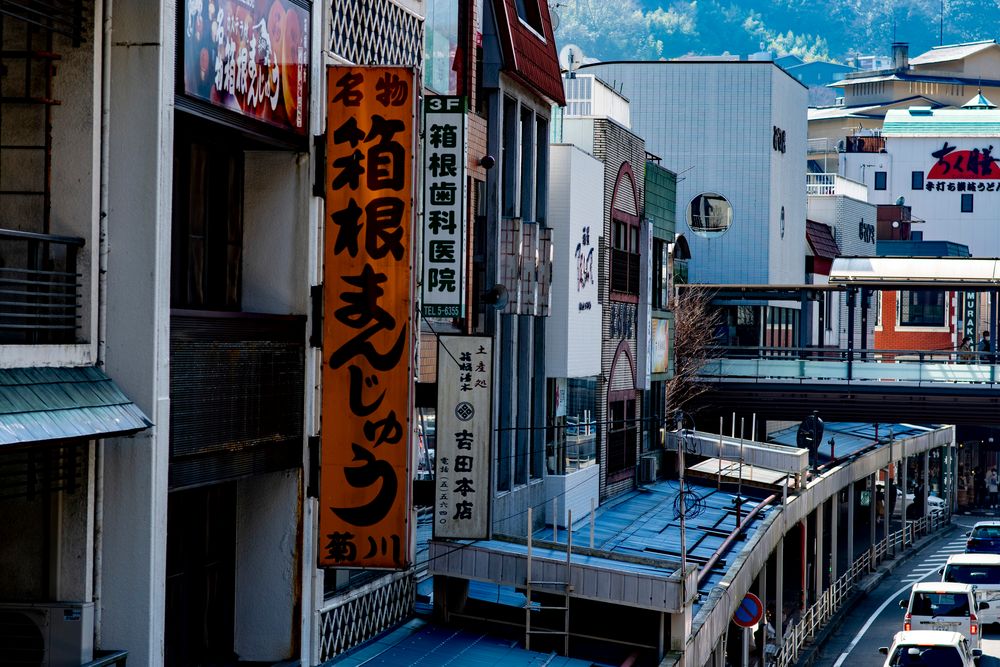 箱根温泉の画像 - 4枚目