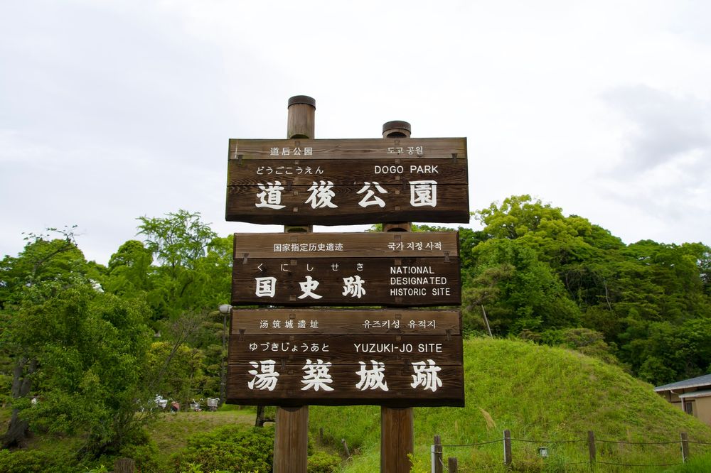 道後公園の画像 - 6枚目