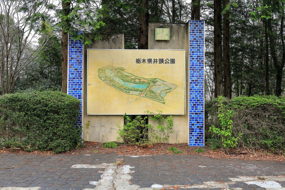 井頭公園の画像 - 2枚目