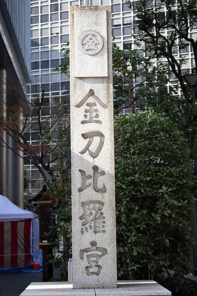 虎ノ門 金刀比羅宮の画像 - 3枚目