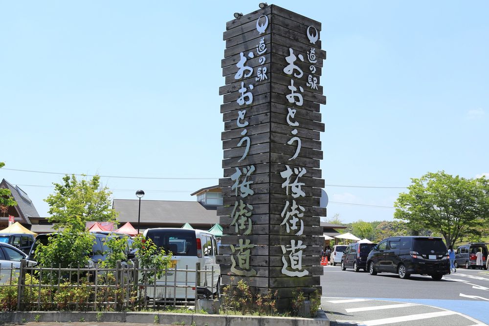 道の駅 おおとう桜街道の画像 - 2枚目