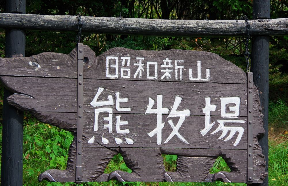 昭和新山熊牧場の画像 - 2枚目