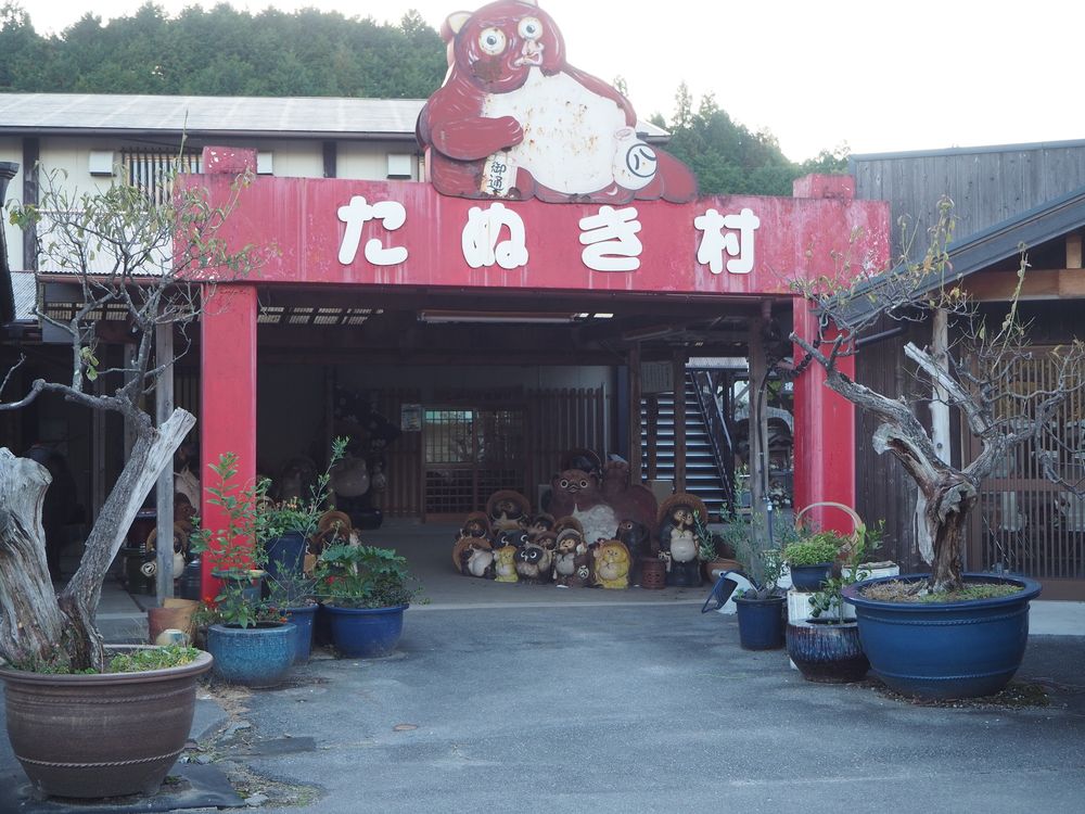 信楽陶苑 たぬき村の画像 - 5枚目