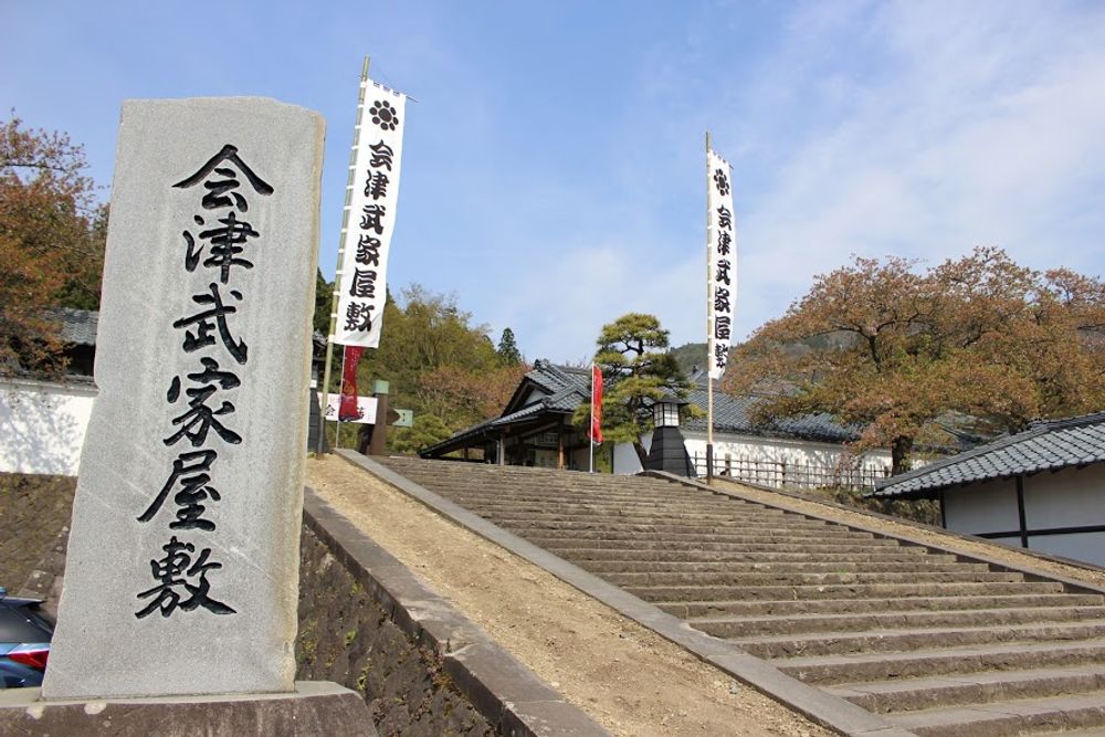 会津武家屋敷の画像 - 3枚目