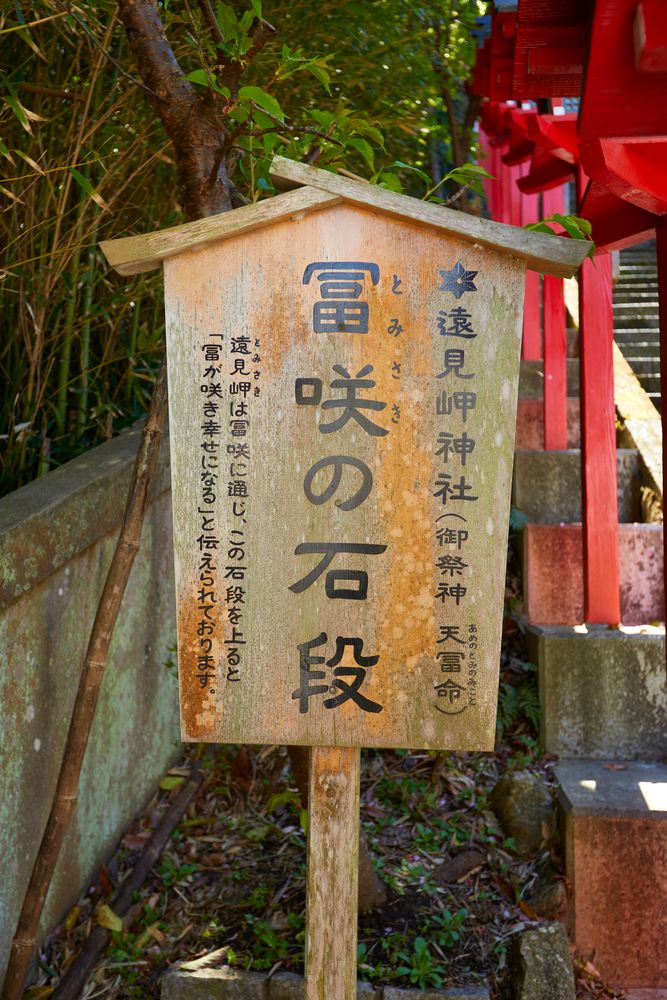 遠見岬神社】の周辺スポット・アクセス・口コミ - Prism Japan