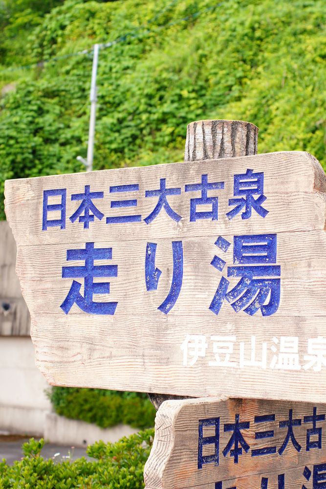 走り湯の画像 - 3枚目