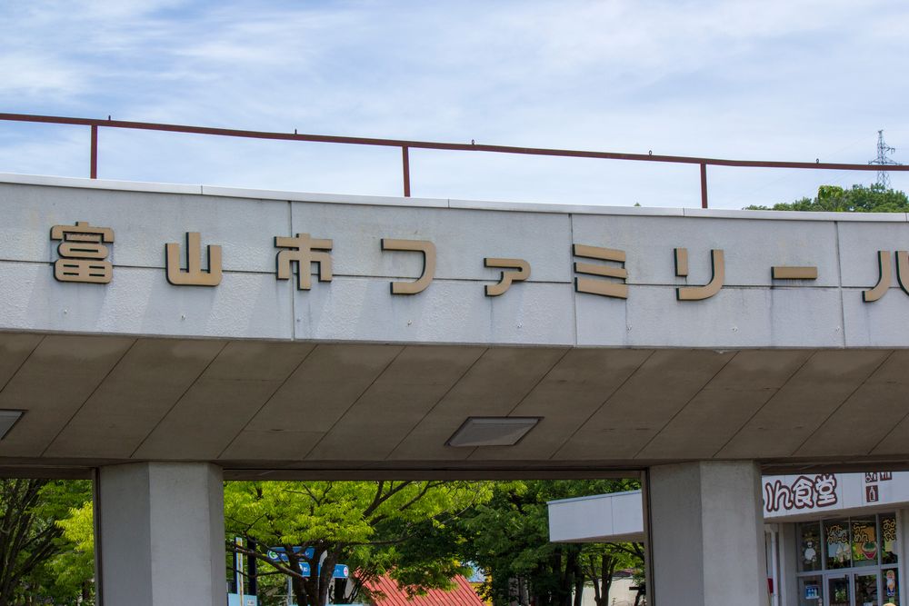 富山市ファミリーパークの画像 - 4枚目