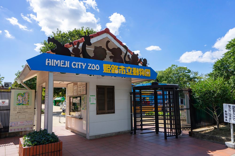 姫路市立動物園