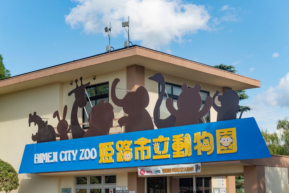 姫路市立動物園の画像 - 4枚目