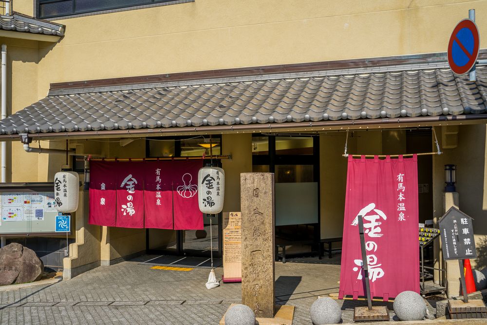 有馬温泉 金の湯の画像 - 4枚目