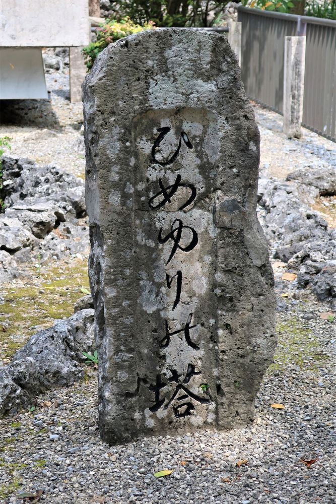 ひめゆりの塔の画像 - 4枚目