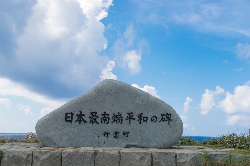 日本最南端の碑の画像 - 5枚目
