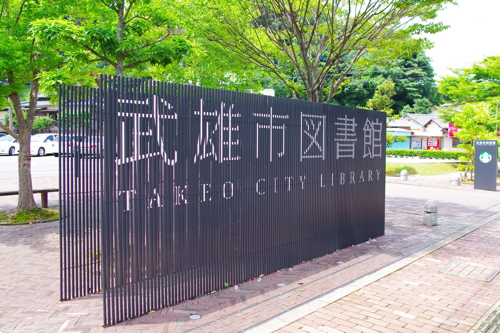 武雄市図書館の画像 - 5枚目
